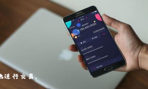 如何在TP钱包中提现USDT：详细指南与常见问题解析

TP钱包, USDT提现, 加密货币, 钱包安全/guanjianci

随着区块链技术的发展，加密货币逐渐被大众所接受。其中，USDT（Tether）作为一种稳定币，因其与美元的1:1挂钩，成为数字货币交易中的重要资产。TP钱包作为一款功能强大的移动端数字钱包，支持多种虚拟货币的存储、交易和提取。然而，很多用户在TP钱包中持有USDT后，可能会面临提现至法币或其他钱包的需求。本文将从提现操作流程、安全性、手续费及相关问题进行详细解读，帮助用户更好地了解USDT的提现流程及注意事项。

一、TP钱包中USDT提现的操作流程

在TP钱包中提现USDT的操作步骤相对简单，但用户仍需仔细操作，以确保资产安全。以下是具体的提现流程：

1. **打开TP钱包**：首先，确保你已在手机上下载并安装了TP钱包，并用你的身份信息注册和登录。

2. **选择USDT**：在钱包主页中，找到并点击USDT的选项。这将进入USDT的管理界面。

3. **点击提现**：在USDT的管理界面中，你将看到“提现”或“转出”等选项。点击相应按钮进入提现页面。

4. **输入提现信息**：在提现页面，用户需输入提现金额和提现地址。提现地址是你希望将USDT转入的其他钱包地址，务必确认地址无误，以免造成资金损失。

5. **确认交易信息**：输入提现金额和地址后，系统会显示交易手续费和预计到账时间，用户需仔细核对所有信息，确保无误后点击确认。

6. **输入交易密码**：为确保交易的安全，用户需输入TP钱包的交易密码进行确认。确保已记住你的密码。若忘记密码，可以通过相关途径恢复。

7. **等待到账**：确认交易后，用户只需等待系统处理提现请求。根据网络拥堵和其他因素，提现到账时间可能会有所不同。

二、TP钱包提现USDT的安全性

安全性是用户关注的重点之一。在进行USDT提现时，用户必须确保交易的安全，以下是几个关键点：

1. **使用官方钱包**：确保下载官方版本的TP钱包，避免贪图便宜下载非官方版本，这可能导致安全隐患。

2. **双重验证**：建议用户开启双重验证，提高账户的安全性。即便你的手机丢失，未授权的用户也难以进入你的钱包。

3. **定期备份**：TP钱包一般都支持助记词和密钥备份。用户应定期备份助记词，并将其存储在安全的地方，以避免因设备丢失或故障造成资产损失。

4. **警惕钓鱼网站**：使用TP钱包进行操作时，请务必确保进入的链接是官方地址，避免受到钓鱼网站的攻击，导致资产丢失。

三、提现USDT需要支付手续费吗？

在TP钱包提现USDT时，用户需要了解各种手续费相关的问题：

1. **网络手续费**：多数情况下，提现USDT需要支付一定的网络手续费。这是进行区块链交易时必需支付的费用，因网络的拥堵情况，手续费的金额可能会有所波动。

2. **平台手续费**：个别平台可能会对提现进行额外的手续费。这些手续费通常是固定的，与用户提现的金额无关。用户在操作之前应该了解清楚相关费用。

3. **如何查看手续费**：在TP钱包的提现页面通常会提前显示所需的手续费。在确认交易时，用户应仔细阅读并计算，确保没有遗留实时到账金额的误解。

4. **降低手续费的方法**：用户如想降低手续费，可以选择在网络不那么拥堵的时候进行提现，通常在周末和节假日，手续费会相对便宜一些。

四、常见问题解答

h41. TP钱包提现USDT时常见的错误有哪些？/h4
在使用TP钱包提现USDT时，用户可能会面临以下常见错误：
- **地址错误**： 输入错误的提现地址是最常见的错误之一。用户应仔细检查自己输入的钱包地址，确保其为收款方的合法地址。
- **未确认的交易**： 某些情况下，用户在提现前未仔细核对交易信息，直接提交。在确认之前，务必检查数量和地址是否正确。最新的ETH和USDT生态链的变化可能导致无法完成提取。
- **手续费未理解清楚**： 有些用户在提现时对手续费没有明确的理解。建议用户提前了解手续费的构成，避免提现时出现混乱。
- **网络拥堵**： 在网络特别繁忙的时段，可能会导致提现时间延长甚至失败，用户应提前预判交易时间。

h42. 为什么TP钱包中的USDT提现失败？/h4
有可能出现提现失败的情况，用户应了解其中的原因：
- **网络问题**： 链接不稳定或网络拥堵，可能导致交易无法上传或处理。
- **资金不足**： 提现金额可能会因指定的手续费而与实际可用余额有所差异，导致提现失败。
- **维护时间**： 付款和提现功能因系统维护可能会被暂时禁用，用户需关注官方的最新公告。
- **地址问题**： 输入的地址格式错误，或选择错误的资产网络，都会造成提现失败。确保选择的资产网络与地址匹配。

h43. 提现USDT的最佳时机是什么？/h4
了解提现的最佳时机可以帮助用户降低交易成本：
- **避开高峰时段**： 在星期一至星期五的工作时段，很多资金汇款和交易量较大，建议选择周末或节假日进行提现。
- **观察市场波动**： 密切关注市场的波动，选择适当的时机对USDT进行提现，以获取最优的利率。
- **提前规划**： 对于大型交易，用户可预先设置提现计划，根据市场趋势和合适的时机选择提现。

h44. 我可以将TP钱包中的USDT转移到其他钱包吗？/h4
当然可以，TP钱包支持USDT的转账功能：
- **选择合适的网络**： 对于跨钱包转账，务必选择与钱包匹配的网络，例如ERC20、TRC20等，以避免因为网络选择错误造成的转账失败或资产损失。
- **注意手续费**： 不同网络的USDT转账对应不同的手续费，建议提前了解并选择成本最低的转账方式。
- **确保安全性**： 在进行转账时，务必验证目标钱包的地址，避免由于贪图方便而做出不安全的转账选择。

总而言之，在TP钱包中提现USDT的过程较为简单，但用户在操作过程中仍需注意安全以及各种手续费的问题。通过本文的详细解读，希望能够帮助用户在未来的数字货币管理过程中，愉快而安全地进行交易。