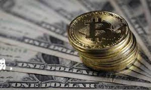 如何在TP钱包中提现USDT：详细指南与常见问题解析

TP钱包, USDT提现, 加密货币, 钱包安全/guanjianci

随着区块链技术的发展，加密货币逐渐被大众所接受。其中，USDT（Tether）作为一种稳定币，因其与美元的1:1挂钩，成为数字货币交易中的重要资产。TP钱包作为一款功能强大的移动端数字钱包，支持多种虚拟货币的存储、交易和提取。然而，很多用户在TP钱包中持有USDT后，可能会面临提现至法币或其他钱包的需求。本文将从提现操作流程、安全性、手续费及相关问题进行详细解读，帮助用户更好地了解USDT的提现流程及注意事项。

一、TP钱包中USDT提现的操作流程

在TP钱包中提现USDT的操作步骤相对简单，但用户仍需仔细操作，以确保资产安全。以下是具体的提现流程：

1. **打开TP钱包**：首先，确保你已在手机上下载并安装了TP钱包，并用你的身份信息注册和登录。

2. **选择USDT**：在钱包主页中，找到并点击USDT的选项。这将进入USDT的管理界面。

3. **点击提现**：在USDT的管理界面中，你将看到“提现”或“转出”等选项。点击相应按钮进入提现页面。

4. **输入提现信息**：在提现页面，用户需输入提现金额和提现地址。提现地址是你希望将USDT转入的其他钱包地址，务必确认地址无误，以免造成资金损失。

5. **确认交易信息**：输入提现金额和地址后，系统会显示交易手续费和预计到账时间，用户需仔细核对所有信息，确保无误后点击确认。

6. **输入交易密码**：为确保交易的安全，用户需输入TP钱包的交易密码进行确认。确保已记住你的密码。若忘记密码，可以通过相关途径恢复。

7. **等待到账**：确认交易后，用户只需等待系统处理提现请求。根据网络拥堵和其他因素，提现到账时间可能会有所不同。

二、TP钱包提现USDT的安全性

安全性是用户关注的重点之一。在进行USDT提现时，用户必须确保交易的安全，以下是几个关键点：

1. **使用官方钱包**：确保下载官方版本的TP钱包，避免贪图便宜下载非官方版本，这可能导致安全隐患。

2. **双重验证**：建议用户开启双重验证，提高账户的安全性。即便你的手机丢失，未授权的用户也难以进入你的钱包。

3. **定期备份**：TP钱包一般都支持助记词和密钥备份。用户应定期备份助记词，并将其存储在安全的地方，以避免因设备丢失或故障造成资产损失。

4. **警惕钓鱼网站**：使用TP钱包进行操作时，请务必确保进入的链接是官方地址，避免受到钓鱼网站的攻击，导致资产丢失。

三、提现USDT需要支付手续费吗？

在TP钱包提现USDT时，用户需要了解各种手续费相关的问题：

1. **网络手续费**：多数情况下，提现USDT需要支付一定的网络手续费。这是进行区块链交易时必需支付的费用，因网络的拥堵情况，手续费的金额可能会有所波动。

2. **平台手续费**：个别平台可能会对提现进行额外的手续费。这些手续费通常是固定的，与用户提现的金额无关。用户在操作之前应该了解清楚相关费用。

3. **如何查看手续费**：在TP钱包的提现页面通常会提前显示所需的手续费。在确认交易时，用户应仔细阅读并计算，确保没有遗留实时到账金额的误解。

4. **降低手续费的方法**：用户如想降低手续费，可以选择在网络不那么拥堵的时候进行提现，通常在周末和节假日，手续费会相对便宜一些。

四、常见问题解答

h41. TP钱包提现USDT时常见的错误有哪些？/h4
在使用TP钱包提现USDT时，用户可能会面临以下常见错误：
- **地址错误**： 输入错误的提现地址是最常见的错误之一。用户应仔细检查自己输入的钱包地址，确保其为收款方的合法地址。
- **未确认的交易**： 某些情况下，用户在提现前未仔细核对交易信息，直接提交。在确认之前，务必检查数量和地址是否正确。最新的ETH和USDT生态链的变化可能导致无法完成提取。
- **手续费未理解清楚**： 有些用户在提现时对手续费没有明确的理解。建议用户提前了解手续费的构成，避免提现时出现混乱。
- **网络拥堵**： 在网络特别繁忙的时段，可能会导致提现时间延长甚至失败，用户应提前预判交易时间。

h42. 为什么TP钱包中的USDT提现失败？/h4
有可能出现提现失败的情况，用户应了解其中的原因：
- **网络问题**： 链接不稳定或网络拥堵，可能导致交易无法上传或处理。
- **资金不足**： 提现金额可能会因指定的手续费而与实际可用余额有所差异，导致提现失败。
- **维护时间**： 付款和提现功能因系统维护可能会被暂时禁用，用户需关注官方的最新公告。
- **地址问题**： 输入的地址格式错误，或选择错误的资产网络，都会造成提现失败。确保选择的资产网络与地址匹配。

h43. 提现USDT的最佳时机是什么？/h4
了解提现的最佳时机可以帮助用户降低交易成本：
- **避开高峰时段**： 在星期一至星期五的工作时段，很多资金汇款和交易量较大，建议选择周末或节假日进行提现。
- **观察市场波动**： 密切关注市场的波动，选择适当的时机对USDT进行提现，以获取最优的利率。
- **提前规划**： 对于大型交易，用户可预先设置提现计划，根据市场趋势和合适的时机选择提现。

h44. 我可以将TP钱包中的USDT转移到其他钱包吗？/h4
当然可以，TP钱包支持USDT的转账功能：
- **选择合适的网络**： 对于跨钱包转账，务必选择与钱包匹配的网络，例如ERC20、TRC20等，以避免因为网络选择错误造成的转账失败或资产损失。
- **注意手续费**： 不同网络的USDT转账对应不同的手续费，建议提前了解并选择成本最低的转账方式。
- **确保安全性**： 在进行转账时，务必验证目标钱包的地址，避免由于贪图方便而做出不安全的转账选择。

总而言之，在TP钱包中提现USDT的过程较为简单，但用户在操作过程中仍需注意安全以及各种手续费的问题。通过本文的详细解读，希望能够帮助用户在未来的数字货币管理过程中，愉快而安全地进行交易。