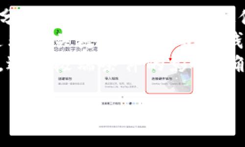   冷钱包主链币的详细解析与应用前景 / 
 guanjianci 冷钱包,主链币,加密货币,区块链技术 /guanjianci 

在当今数字经济迅猛发展的时代，越来越多的人开始关注加密货币和区块链技术。其中，冷钱包和主链币作为两个重要概念，备受瞩目。本文将深入探讨冷钱包主链币的含义、功能及其在加密货币世界中的重要性。

一、冷钱包的定义与功能
冷钱包是指一种离线存储加密货币的方式，与热钱包相对。热钱包通常是连接到互联网的，方便用户随时进行交易，但也因此面临着较高的安全风险。冷钱包通常以硬件钱包或纸钱包的形式存在，允许用户将私钥离线存储，从而大大降低被黑客攻击的风险。
冷钱包主要有三种形式：
ul
    listrong硬件钱包：/strong专门设计的物理设备，用于离线存储加密货币的私钥。知名产品如Ledger和Trezor等。/li
    listrong纸钱包：/strong将私钥和公钥打印在纸上，用户可以选择将其安全保管。/li
    listrong离线计算机：/strong使用未连接到互联网的计算机生成并存储密钥。/li
/ul
冷钱包的优点在于其高安全性，尤其适合长期投资用户将资产存储在安全的环境中。在对数字货币进行长期保存时，冷钱包提供了一个可靠的选项。

二、主链币的定义与特性
主链币是指在区块链网络中原生的加密货币，代表了网络本身的价值。以比特币（Bitcoin）和以太坊（Ethereum）为代表，主链币不仅可以用作交易，还能在其所在的区块链上执行智能合约、开展去中心化应用等。
主链币的特性包括：
ul
    listrong去中心化：/strong主链币大多数基于去中心化的网络，消除了中心化机构的干预。/li
    listrong安全性：/strong主链币通过区块链技术保护交易数据的安全性，确保资产的完整性。/li
    listrong透明性：/strong所有主链币的交易记录都在区块链上公开，任何人都可以查看，提高了交易的透明性。/li
    listrong智能合约：/strong部分主链币支持智能合约，允许开发者在区块链上构建去中心化应用。/li
/ul
主链币不仅是加密货币市场的基石，还是整个区块链生态系统的核心组成部分。

三、冷钱包与主链币的结合
冷钱包与主链币的结合是加密货币投资中至关重要的一环。对持有大量主链币的投资者来说，选择冷钱包作为存储方案是保护资产安全的有效方式。
冷钱包的利用可以有效避免因使用热钱包而面临的网络攻击及安全问题。尤其是针对像比特币、以太坊等高价值主链币，采用冷钱包进行长期存储，能够最大程度地确保资产的安全性。
例如，当一个投资者打算长期持有比特币时，可以将其存储在硬件钱包中，而不是将其存放在在线交易所。这种方法不仅能减少黑客攻击的可能性，还能保护投资者的资产不受来自市场波动的影响。

四、冷钱包主链币的应用前景
随着区块链技术的不断发展，加密货币的市场需求日益增长，冷钱包主链币的应用前景渐趋明朗。首先，随着人们对加密货币投资的关注不断加深，资产保护的重要性愈发突出，这促进了硬件钱包和冷钱包解决方案的需求。
其次，随着区块链技术的广泛应用，去中心化金融（DeFi）的崛起使得主链币的使用场景愈加丰富，这也进一步推动了冷钱包解决方案的发展。同时，用户对于方便与安全并存的资产存储方式的需求日益增强，推动了市场上冷钱包产品的创新与进步。
最后，随着监管政策的逐步完善，逐渐有更多的机构投资者进入加密货币市场，这也提升了对冷钱包的需求。机构投资者通常会选择更加安全的存储方式如冷钱包，以确保其资产的安全性与合规性。

相关问题解析

问题1：冷钱包与热钱包的主要区别是什么？
冷钱包和热钱包是存储加密货币的两种主要方式，其根本区别在于连网状态。冷钱包是完全离线存储的，无论是硬件钱包还是纸钱包，都不与互联网连接；而热钱包是连接到互联网的，可以快速进行交易，但安全性较差。
使用冷钱包有许多优点，例如安全性高，不易受到黑客攻击，适合长期投资；但相对而言，操作不够方便，因需要多步骤才能完成交易。而热钱包操作简单、快速，适合频繁交易的人士，但因连接网络而较易受到攻击。
此外，冷钱包的费用通常要高于热钱包，因为硬件钱包需要购买，且某些冷钱包提供的安全功能也会提高其价格。而热钱包大多是免费的，适合小规模投资或频繁交易的用户。

问题2：主链币与代币的区别有哪些？
主链币与代币的区别主要在于其关联的区块链和功能。主链币是某个区块链网络本身的原生币，如比特币是比特币网络的原生代币；而代币则是在其他区块链平台上发行的资产，如基于以太坊网络发行的ERC-20代币。
主链币通常用作价值转移、支付手续费等基本功能，而代币的功能则更加多样，可以用于资产的代表、智能合约的执行、参与项目的治理等。由于主链币的功能更加广泛，因此主链币的市值和流通性通常高于代币。
还有一个重要的区别是，主链币的发行通常是通过挖矿或者某种机制进行的，而代币，则通常通过预售、ICO或IEO等形式发行，这也导致了它们在市场上的接受度和价值保证的不同。

问题3：如何选择适合自己的冷钱包？
选择适合自己的冷钱包需要考虑多个因素。首先，用户需要确认自己的需求是长期存储还是短期交易，以及持有的加密货币种类。针对不同需求，可以选择硬件钱包、纸钱包或者离线计算机等不同形式的冷钱包。
其次，安全性是选择冷钱包最重要的因素之一。用户应该选择市场上声誉好的加密钱包品牌，尽量避免使用不知名或者评价差的品牌。同时，必须确保硬件钱包的固件是最新的，以避免安全漏洞的风险。
最后，用户还需关注使用体验，包括用户界面的友好程度、操作的简便性以及是否支持所持加密货币的兼容性等。选择一个符合个人习惯和技术水平的冷钱包，将在日常使用中更为方便。

问题4：冷钱包的安全性如何保障？
冷钱包的安全性源于其离线存储的特性，但仍有一些注意事项。首先，用户需保持冷钱包的私钥的机密性，避免将其分享给任何人。即使是硬件钱包，私钥也应保存在安全的地方，尽量不在互联网上共享等。
其次，使用冷钱包的过程中，用户应定期检查冷钱包的固件，并及时更新以防范潜在的安全漏洞。此外，做好备份也是非常关键的，一旦硬件钱包损坏或者丢失，应及时使用备份进行恢复。
最后，通过合理的存储环境和使用习惯，可以进一步提升冷钱包的安全性。例如，将冷钱包存放在安全的物理环境中，避免极端条件的影响，确保其在安全的状态下保管，进一步保障数字资产的安全。

以上是对冷钱包主链币的详细解析和相关问题的全面解释，希望能帮助你更好地理解这一领域的概念与重要性。
