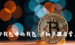 如何删除TP钱包中的钱包：