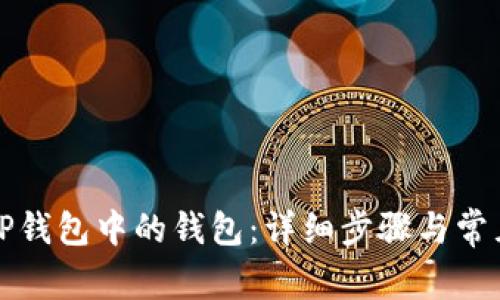 如何删除TP钱包中的钱包：详细步骤与常见问题解答