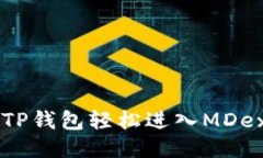如何通过TP钱包轻松进入