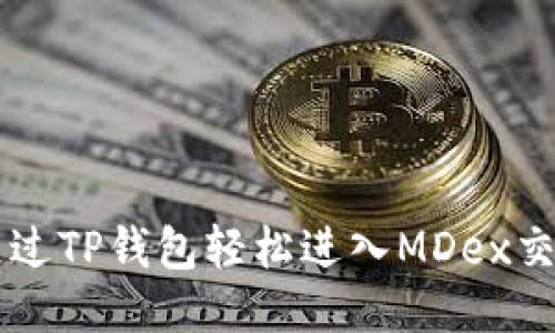 如何通过TP钱包轻松进入MDex交易平台
