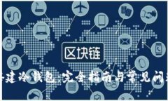 如何搭建冷钱包：完全指