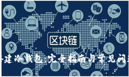 如何搭建冷钱包：完全指南与常见问题解答
