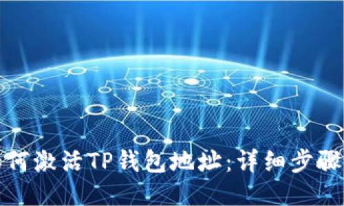 : 如何激活TP钱包地址：详细步骤指南