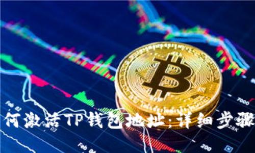 : 如何激活TP钱包地址：详细步骤指南