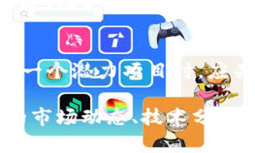    今日比特币(BTC)价格走势分析与投资建议  / 
 guanjianci  比特币, BTC价格, 加密货币, 投资建议  /guanjianci 

今日比特币价格概览
比特币（Bitcoin，简称BTC）作为全球首个加密货币，自诞生以来便成为了金融市场的一个重要组成部分。每一天，BTC的价格都会受到市场情绪、宏观经济、法律法规等多种因素的影响。今天，让我们结合最新的市场数据，分析BTC的当前价格走势以及未来的投资建议。

截至今日，BTC的价格在某一范围内震荡，显示出市场参与者对于未来走势的分歧。通常，分析BTC价格的方式包括技术指标、市场情绪、交易量等；而这些都是预测未来价格走势的重要依据。在深入分析之前，我们需要注意的是，由于加密货币市场的波动性很大，投资者需要谨慎决策。

今天比特币价格的波动因素
1. 市场情绪：比特币的价格受到市场情绪的强烈影响，投资者的购买和销售决策可以通过社交媒体、新闻报道等方式快速扩散，进而引起价格的剧烈波动。例如，当媒体报道有关BTC的积极新闻时，往往会促使更多投资者进入市场，从而推动价格上涨。
2. 经济指标：全球各国的经济数据，比如通货膨胀率、利率、失业率等，都会影响投资者对比特币的需求。当传统金融市场表现不佳时，投资者可能转向加密货币作为避险资产，从而推高其价格。
3. 政策法规：各国政府对加密货币的监管政策也直接影响比特币的价格。如果某国推出了支持加密货币的政策，往往会吸引更多的投资；反之，如果加强监管，则可能导致价格下跌。
4. 竞争对手：随着越来越多的加密货币涌现，BTC的市场份额受到挑战。而其他币种的表现可能影响投资者的选择，进而影响比特币的需求和价格。

投资比特币的考虑因素
对于希望投资比特币的参与者来说，了解当前市场动态和价格走势至关重要。在决策之前，投资者需要考虑以下几方面：
首先，技术分析是理解比特币走势的重要工具。分析师通常利用趋势线、移动平均线、相对强弱指数（RSI）等技术指标来判断市场趋势。通过这些指标，投资者可以识别出价格的支撑和阻力水平，从而制定适合的买入或卖出策略。
其次，风险管理同样重要。由于比特币价格波动剧烈，投资者必须制定明确的止损和止盈策略，以保护自己的投资资金。此外，分散投资也是降低风险的一种有效方式，不要将所有资金集中投入比特币单一资产中。
最后，市场新闻的跟进也是投资中不可或缺的一部分。投资者需关注加密货币相关的新闻和事件，以便及时调整投资策略。对于大型交易所的动态、主要投资者的行为以及市场总体情绪发展保持敏感，都是获取竞争优势的方法。

常见问题解答

h41. 比特币今天的价格是什么？/h4
比特币的价格是由市场供需关系决定的，今天的价格会受到多种因素影响。您可以通过各大加密货币交易平台或者财经新闻网站实时获取BTC的价格信息。需要注意的是，价格可能会在短时间内发生变化，因此建议随时关注市场动态。

h42. 如何安全地投资比特币？/h4
安全投资比特币的关键在于选择合适的交易平台、使用高强度的密码、开启双因素身份验证（2FA）以及定期备份钱包。同时，投资者应保持对市场的警惕，定期审查自己的投资组合，适时调整策略，分散风险。

h43. 比特币和其他加密货币的区别是什么？/h4
比特币是首个加密货币，其设计意图是作为去中心化的数字货币。而其他加密货币（如以太坊、瑞波币等）可能具有不同的功能和用途，比如智能合约、跨境支付等。投资者在选择加密货币时，则需考虑其技术背景和市场需求。

h44. 下一个比特币会出现在哪里？/h4
新兴的加密货币技术和项目在不断涌现，虽然汇聚了众多创新思路，但没有任何一项能保证像比特币那样的成功。投资者在寻求下一个潜力项目时，应关注项目团队的背景、技术可靠性和市场需求等多方面因素。

总结来看，比特币作为一种高度波动的投资资产，今天的价格走势可能因市场因素而有所不同。在进行投资决策时，充分了解当前的市场动态、技术分析、风险管理及新闻跟进将有助于实现更好的投资结果。