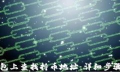 如何在TP钱包上查找持币地