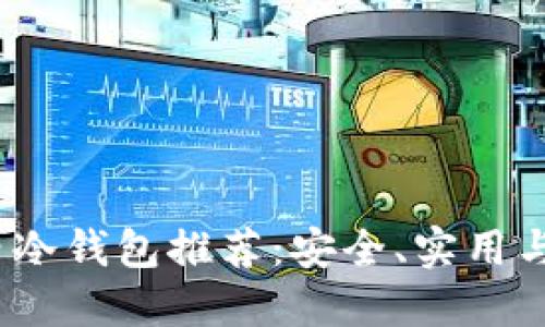 2023年国内冷钱包推荐：安全、实用与便捷的选择