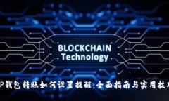 TP钱包转账如何设置提醒：