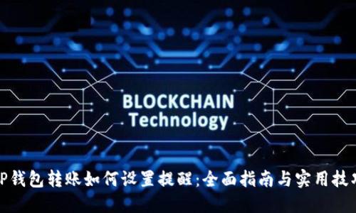TP钱包转账如何设置提醒：全面指南与实用技巧