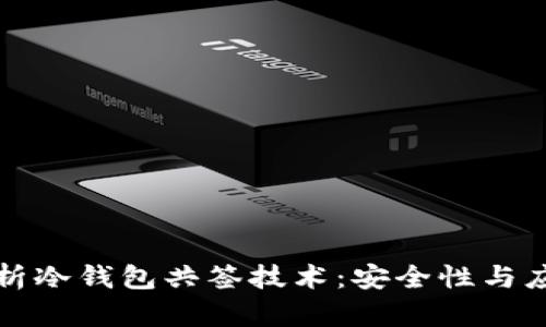 深入解析冷钱包共签技术：安全性与应用前景