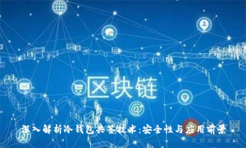 深入解析冷钱包共签技术：安全性与应用前景