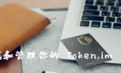 如何查找和管理你的 Tok