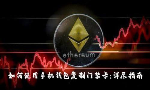 如何使用手机钱包复制门禁卡：详尽指南