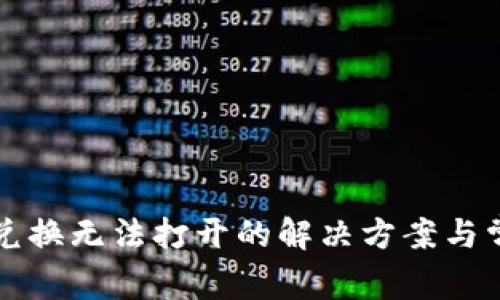TP钱包币币兑换无法打开的解决方案与常见问题解析