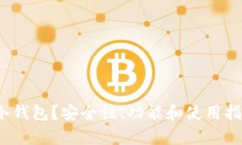 什么是9m冷钱包？安全性、功能和使用指南全面解析
