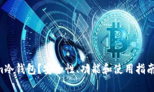 什么是9m冷钱包？安全性、功能和使用指南全面解析