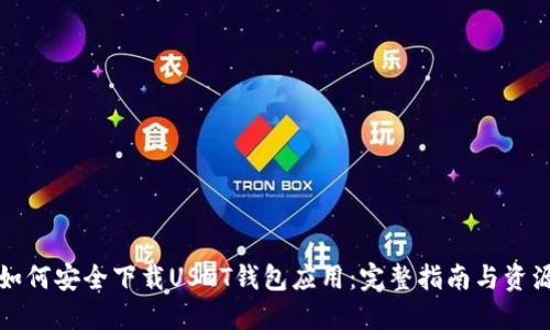 如何安全下载USDT钱包应用：完整指南与资源
