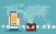 如何安全下载USDT钱包应用
