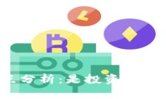 冷钱包的优缺点分析：是