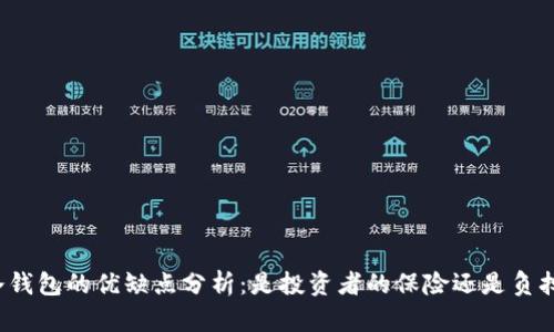 冷钱包的优缺点分析：是投资者的保险还是负担？