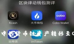 如何将TP钱包中的货币链资