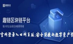 比特派官网登录入口网页