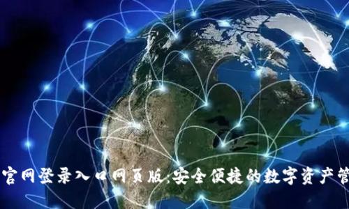 比特派官网登录入口网页版：安全便捷的数字资产管理平台