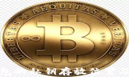 
探寻TP钱包的私钥存放位置及其重要性