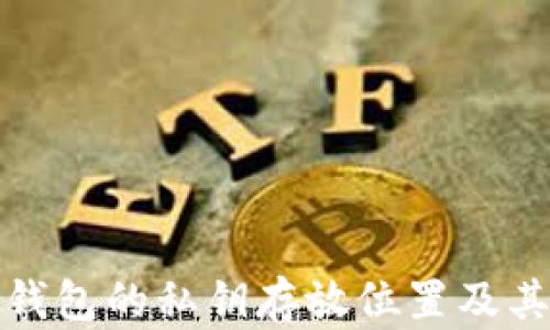
探寻TP钱包的私钥存放位置及其重要性