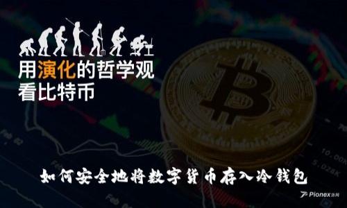 如何安全地将数字货币存入冷钱包