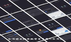 如何安全地将数字货币存