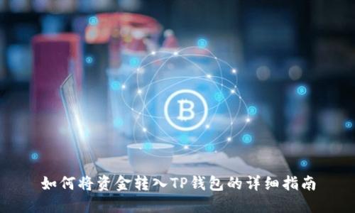 如何将资金转入TP钱包的详细指南
