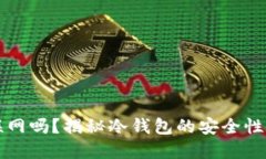 冷钱包能联网吗？揭秘冷