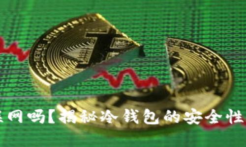 冷钱包能联网吗？揭秘冷钱包的安全性和使用方法