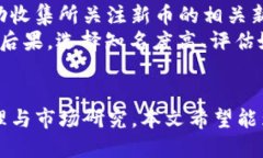    如何快速使用TP钱包抢币