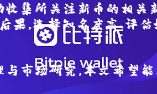    如何快速使用TP钱包抢币？  / 

 guanjianci  TP钱包, 抢币, 数字货币, 钱包安全  /guanjianci 

引言
在数字货币迅猛发展的今天，各种各样的钱包层出不穷，而TP钱包凭借其简便的操作和强大的功能吸引了众多用户。特别是在抢购新币时，如何快速抢到心仪的数字资产成为许多投资者关注的焦点。本文将深入探讨如何利用TP钱包高效抢币，分析其操作流程，并提供相关技巧与注意事项。

TP钱包概述
TP钱包是一个多种数字资产管理的移动钱包，它支持多种主流币种和代币，并且具备简单易用的界面和强大的社区支持。用户可以通过TP钱包进行投资、交换、存储和管理不同种类的加密货币。其特点包括高安全性、快速交易和良好的用户体验，使其在用户群体中颇具吸引力。

如何设置TP钱包
在开始使用TP钱包之前，首先需要下载并安装该应用，安装步骤非常简单。接着，根据提示进行注册，并妥善保管助记词和私钥。钱包的安全性高度依赖于用户如何管理个人信息，因此，确保安全性至关重要。完成注册后，可以向钱包中充值，准备好进行抢购。

了解抢币的市场动态
抢币活动往往伴随着市场热度的提升，因此，关注各大交易所和社区动态至关重要。提前了解即将上线的新币信息、预告时间和参与方式，可以帮助投资者提高成功率。此外，加入相关的社交媒体交流群，可以获得第一手的信息并与其他投资者互动。

抢币的具体步骤
具体的抢币步骤可以分为几个关键环节：第一步是确定目标币种，了解其基本信息及前景；第二步是关注抢购时间，上线前一两天多次确认该币的活动信息；第三步是快速操作，包括在抢购时迅速完成交易和确认；最后别忘了及时查看账户余额和交易记录，确保自己的资产安全。每一步都需要投资者保持高度专注，以避免错失良机。

使用TP钱包的技巧
在抢币活动中，熟练掌握TP钱包的操作是成功的关键。投资者可以提前设置好常用的交易对，并了解如何快速切换币种和交易方式。此外，推送通知功能可以帮助用户及时接收新币上线的消息，保证第一时间参与到抢购之中。灵活利用这些功能可以显著提高抢购的效率，增加收益的机会。

抢币后的风险管理
成功抢到新币后，如何管理和保护这些资产同样重要。建议用户及时进行安全转账，将大量数字资产转入更安全的冷钱包中。同时，保持对市场动态的敏感，在合适的时机进行买卖操作，避免因市场波动而造成不必要的损失。此外，定期进行资产审计，确保所有操作合规且安全。

常见问题解答

1. TP钱包的安全性如何保障？
TP钱包在设计上已经采取了多种安全措施来保护用户的数字资产。首先，它使用了加密技术来保护用户的私钥和交易记录，确保信息无法被恶意窃取。同时，通过定期更新和审核代码，增强整体系统的安全性。用户也可以通过设置强密码、启用双重认证等方式来提升个人账户的安全性。
对于用户而言，安全意识的提升也非常重要。用户必须妥善保管好自己的助记词和私钥，避免将这些敏感信息分享给他人。在使用公共网络时，尽量避开进行大额交易，随时保持警惕，防止因网络攻击而造成的资产损失。

2. TP钱包支持哪些币种的抢购？
TP钱包支持多个主流的数字资产与代币，包括但不限于比特币、以太坊、阿特米币等。随着数字货币市场的不断扩大，TP钱包也在不断更新其支持的币种列表。用户可以在官方网页或应用中查找最新支持的币种信息，提前做好准备，选择潜力币种进行抢购或者投资。
还应留意新币上线之后的流动性和市场反应，对于一些市值较低或者尚未被广泛认可的新币，投资者应谨慎跟进，避免因盲目追涨导致的财务风险。因此，相关的市场研究及用户经验分享在此过程起到至关重要的作用。

3. 如何选择适合投资的新币？
对于投资者而言，选择适合自己风险偏好的新币是至关重要的。首先，用户应关注新币的项目背景和团队构成，了解其是否有完善的发展规划和技术基础。在区块链社区中，可以通过查看项目白皮书、媒体报道及社区讨论等多种渠道获取信息。
其次，评估新币的市场需求和竞争对手也是核心要素。一些新币由于缺乏创新或面对激烈竞争，其市场前景可能并不乐观。用户应根据市场反馈进行综合分析，以更合理的判断来选择投资目标。

4. 是否有软件工具可以帮助抢币？
在抢币的过程中，使用一些辅助工具可以显著提高效率。例如，设置自动提醒的应用可以及时通知用户有关交易的最新动态。此外，信息采集工具可以帮助收集所关注新币的相关新闻和市场动态，用户可以根据这些信息做出更快速的反应。
当然，用户也应保持警惕，不要轻信所谓的“抢币神器”。许多网络上声称能自动抢购的工具可能存在安全隐患，而使用这些工具可能导致账户被盗等严重后果。选择知名度高、评估好的工具，并结合个人经验进行评估和决策更为妥当。

总结
通过合理利用TP钱包的各项功能，投资者可以在抢购新币的过程中提高成功率。然而，抢币并非没有风险，投资者须时刻保持警惕，并进行适当的风险管理与市场研究。本文希望能为广大数字资产投资者在使用TP钱包抢币过程中提供一些实用的指导和经验分享，助力大家在数字货币的世界中获得更好的投资回报。
