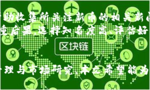    如何快速使用TP钱包抢币？  / 

 guanjianci  TP钱包, 抢币, 数字货币, 钱包安全  /guanjianci 

引言
在数字货币迅猛发展的今天，各种各样的钱包层出不穷，而TP钱包凭借其简便的操作和强大的功能吸引了众多用户。特别是在抢购新币时，如何快速抢到心仪的数字资产成为许多投资者关注的焦点。本文将深入探讨如何利用TP钱包高效抢币，分析其操作流程，并提供相关技巧与注意事项。

TP钱包概述
TP钱包是一个多种数字资产管理的移动钱包，它支持多种主流币种和代币，并且具备简单易用的界面和强大的社区支持。用户可以通过TP钱包进行投资、交换、存储和管理不同种类的加密货币。其特点包括高安全性、快速交易和良好的用户体验，使其在用户群体中颇具吸引力。

如何设置TP钱包
在开始使用TP钱包之前，首先需要下载并安装该应用，安装步骤非常简单。接着，根据提示进行注册，并妥善保管助记词和私钥。钱包的安全性高度依赖于用户如何管理个人信息，因此，确保安全性至关重要。完成注册后，可以向钱包中充值，准备好进行抢购。

了解抢币的市场动态
抢币活动往往伴随着市场热度的提升，因此，关注各大交易所和社区动态至关重要。提前了解即将上线的新币信息、预告时间和参与方式，可以帮助投资者提高成功率。此外，加入相关的社交媒体交流群，可以获得第一手的信息并与其他投资者互动。

抢币的具体步骤
具体的抢币步骤可以分为几个关键环节：第一步是确定目标币种，了解其基本信息及前景；第二步是关注抢购时间，上线前一两天多次确认该币的活动信息；第三步是快速操作，包括在抢购时迅速完成交易和确认；最后别忘了及时查看账户余额和交易记录，确保自己的资产安全。每一步都需要投资者保持高度专注，以避免错失良机。

使用TP钱包的技巧
在抢币活动中，熟练掌握TP钱包的操作是成功的关键。投资者可以提前设置好常用的交易对，并了解如何快速切换币种和交易方式。此外，推送通知功能可以帮助用户及时接收新币上线的消息，保证第一时间参与到抢购之中。灵活利用这些功能可以显著提高抢购的效率，增加收益的机会。

抢币后的风险管理
成功抢到新币后，如何管理和保护这些资产同样重要。建议用户及时进行安全转账，将大量数字资产转入更安全的冷钱包中。同时，保持对市场动态的敏感，在合适的时机进行买卖操作，避免因市场波动而造成不必要的损失。此外，定期进行资产审计，确保所有操作合规且安全。

常见问题解答

1. TP钱包的安全性如何保障？
TP钱包在设计上已经采取了多种安全措施来保护用户的数字资产。首先，它使用了加密技术来保护用户的私钥和交易记录，确保信息无法被恶意窃取。同时，通过定期更新和审核代码，增强整体系统的安全性。用户也可以通过设置强密码、启用双重认证等方式来提升个人账户的安全性。
对于用户而言，安全意识的提升也非常重要。用户必须妥善保管好自己的助记词和私钥，避免将这些敏感信息分享给他人。在使用公共网络时，尽量避开进行大额交易，随时保持警惕，防止因网络攻击而造成的资产损失。

2. TP钱包支持哪些币种的抢购？
TP钱包支持多个主流的数字资产与代币，包括但不限于比特币、以太坊、阿特米币等。随着数字货币市场的不断扩大，TP钱包也在不断更新其支持的币种列表。用户可以在官方网页或应用中查找最新支持的币种信息，提前做好准备，选择潜力币种进行抢购或者投资。
还应留意新币上线之后的流动性和市场反应，对于一些市值较低或者尚未被广泛认可的新币，投资者应谨慎跟进，避免因盲目追涨导致的财务风险。因此，相关的市场研究及用户经验分享在此过程起到至关重要的作用。

3. 如何选择适合投资的新币？
对于投资者而言，选择适合自己风险偏好的新币是至关重要的。首先，用户应关注新币的项目背景和团队构成，了解其是否有完善的发展规划和技术基础。在区块链社区中，可以通过查看项目白皮书、媒体报道及社区讨论等多种渠道获取信息。
其次，评估新币的市场需求和竞争对手也是核心要素。一些新币由于缺乏创新或面对激烈竞争，其市场前景可能并不乐观。用户应根据市场反馈进行综合分析，以更合理的判断来选择投资目标。

4. 是否有软件工具可以帮助抢币？
在抢币的过程中，使用一些辅助工具可以显著提高效率。例如，设置自动提醒的应用可以及时通知用户有关交易的最新动态。此外，信息采集工具可以帮助收集所关注新币的相关新闻和市场动态，用户可以根据这些信息做出更快速的反应。
当然，用户也应保持警惕，不要轻信所谓的“抢币神器”。许多网络上声称能自动抢购的工具可能存在安全隐患，而使用这些工具可能导致账户被盗等严重后果。选择知名度高、评估好的工具，并结合个人经验进行评估和决策更为妥当。

总结
通过合理利用TP钱包的各项功能，投资者可以在抢购新币的过程中提高成功率。然而，抢币并非没有风险，投资者须时刻保持警惕，并进行适当的风险管理与市场研究。本文希望能为广大数字资产投资者在使用TP钱包抢币过程中提供一些实用的指导和经验分享，助力大家在数字货币的世界中获得更好的投资回报。