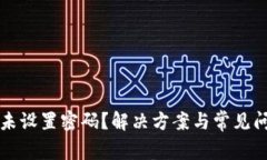 TP钱包未设置密码？解决方