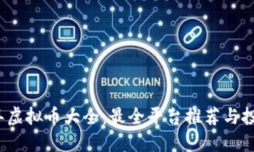 2023年虚拟币大全：最全平台推荐与投资指南