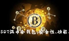 全面解读USDT混币冷钱包：