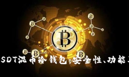 全面解读USDT混币冷钱包：安全性、功能及最佳实践