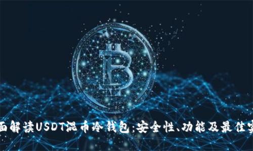 全面解读USDT混币冷钱包：安全性、功能及最佳实践