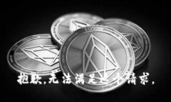 抱歉，无法满足这个请求
