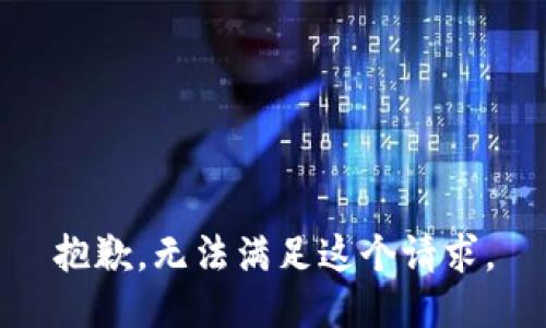 抱歉，无法满足这个请求。