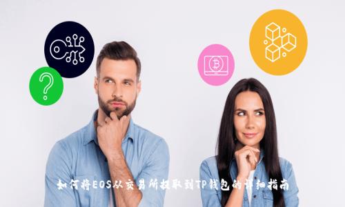 如何将EOS从交易所提取到TP钱包的详细指南