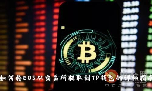 如何将EOS从交易所提取到TP钱包的详细指南