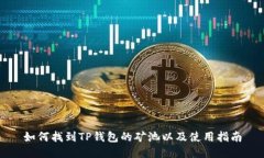 如何找到TP钱包的矿池以及
